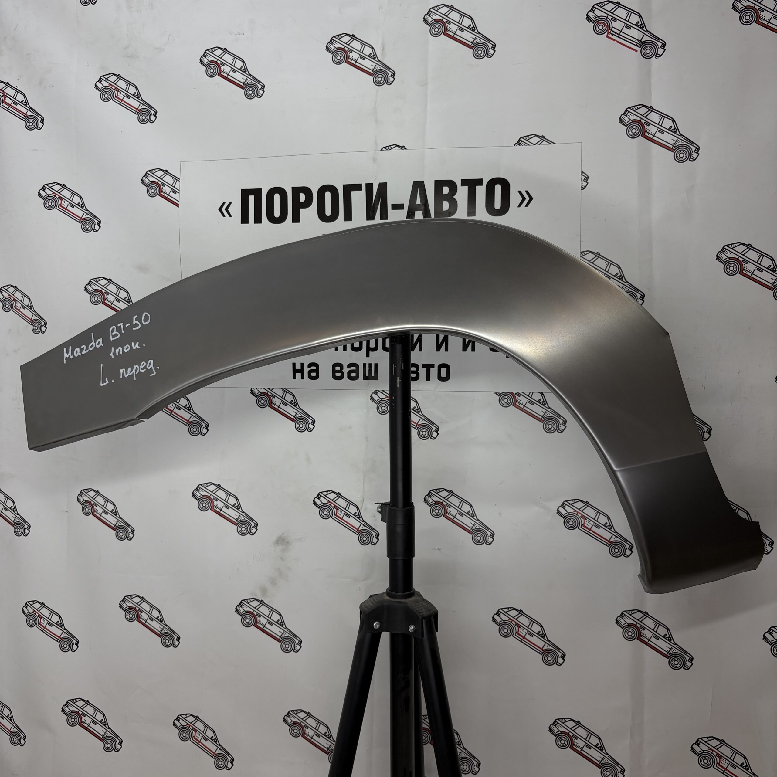 Арки передних крыльев Mazda BT 50
