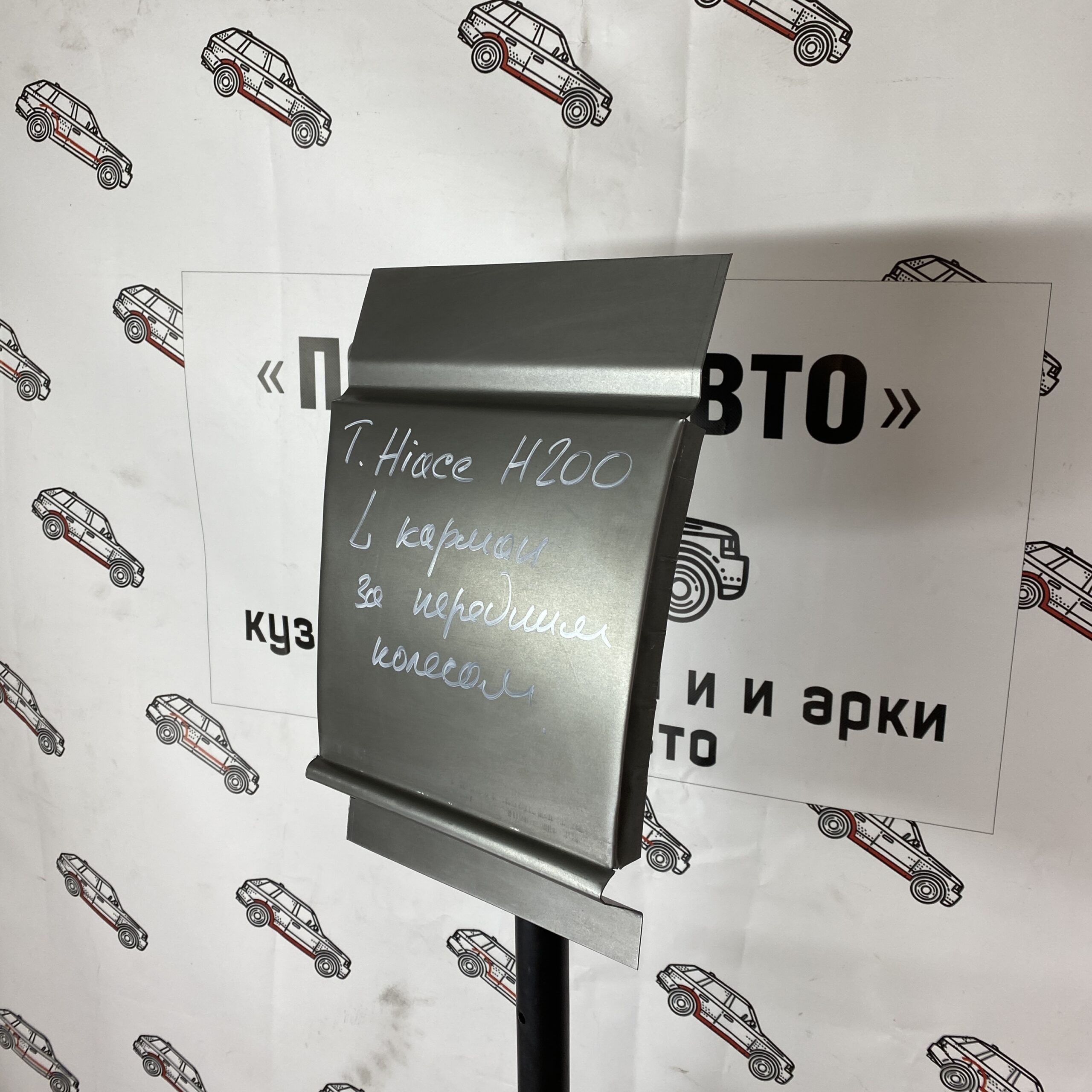 Карман за передним колесом Toyota Hiace H200