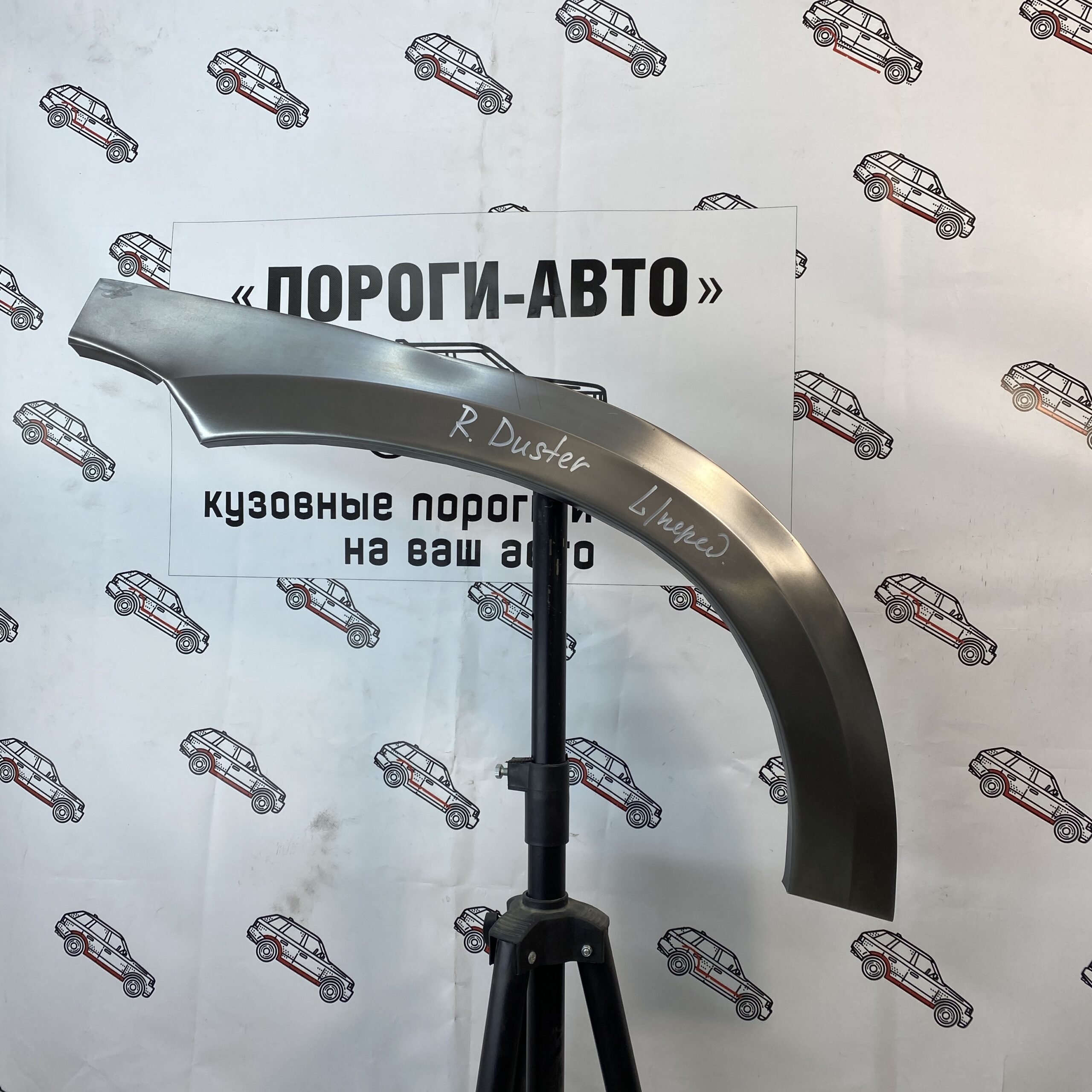 Арки передних крыльев Renault Duster