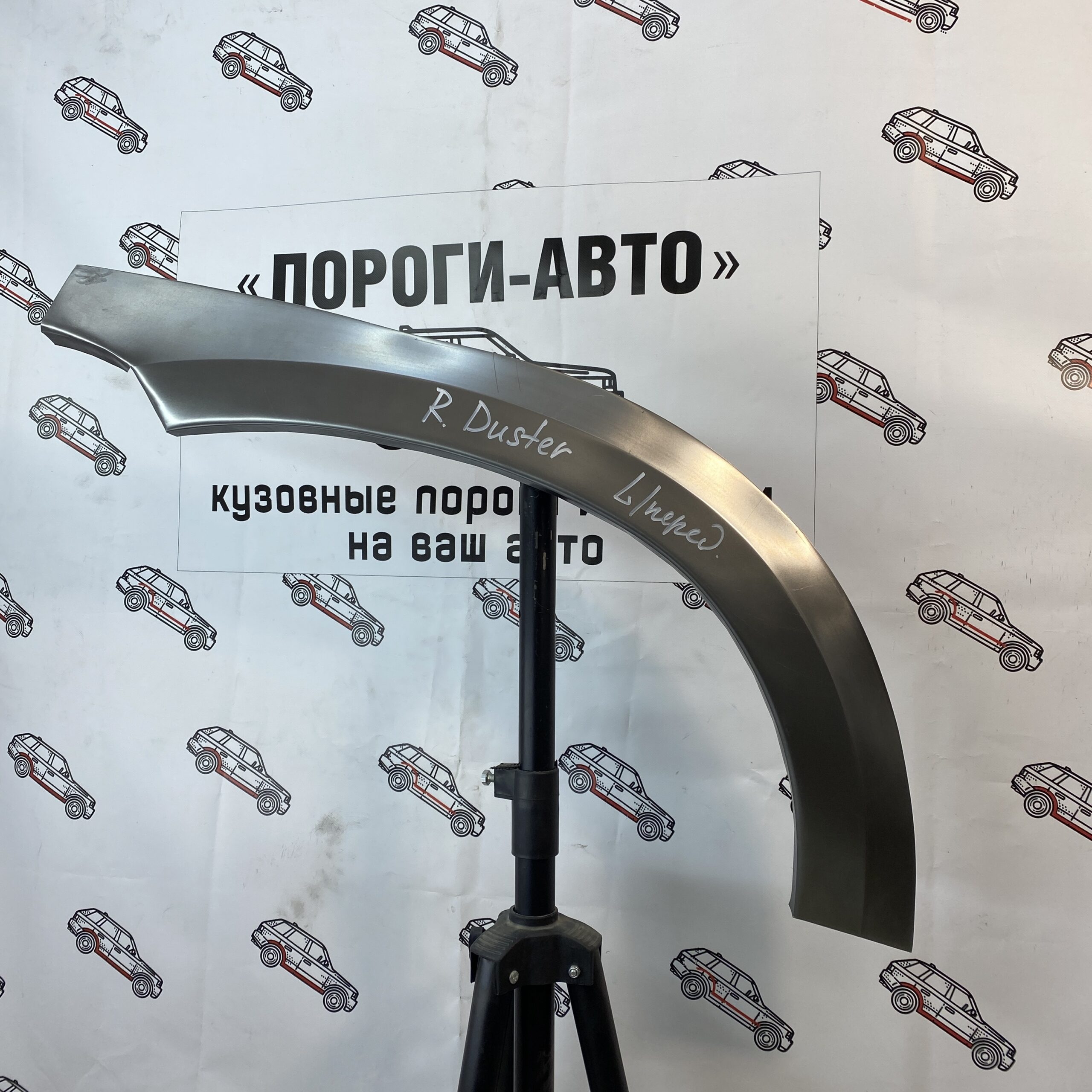 Арки передних крыльев Renault Duster