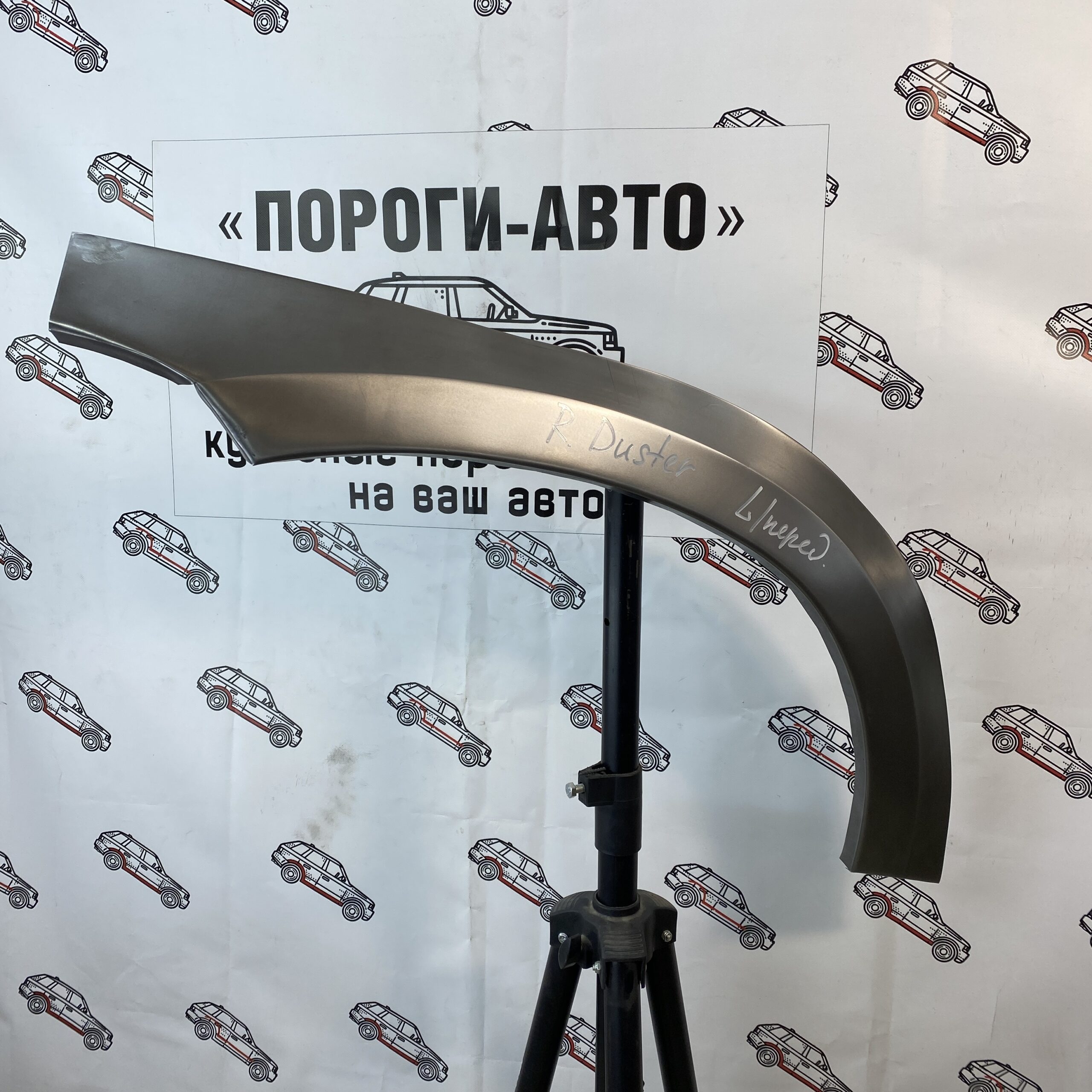 Арки передних крыльев Renault Duster