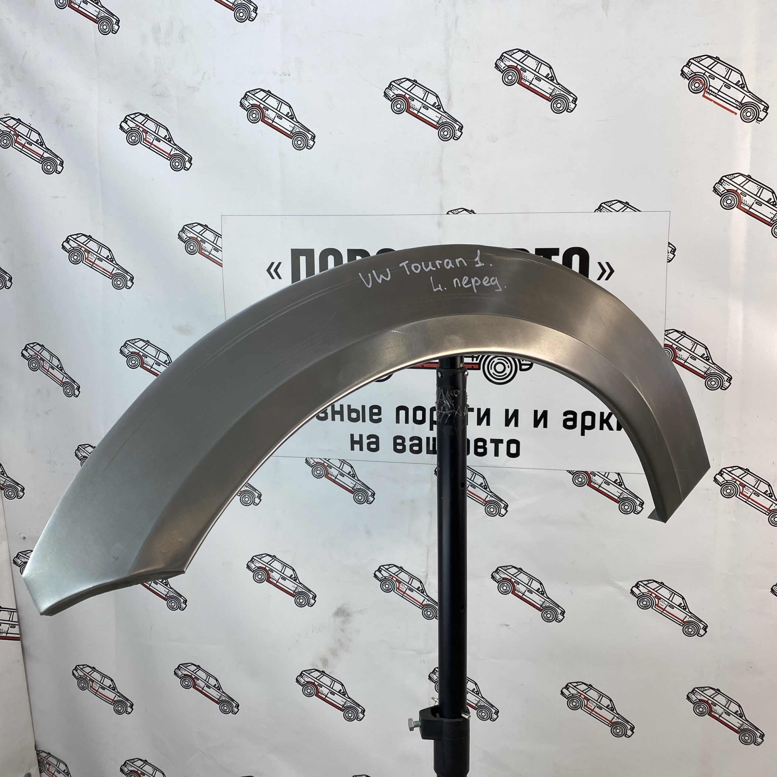 Арки передних крыльев Volkswagen Touran 1
