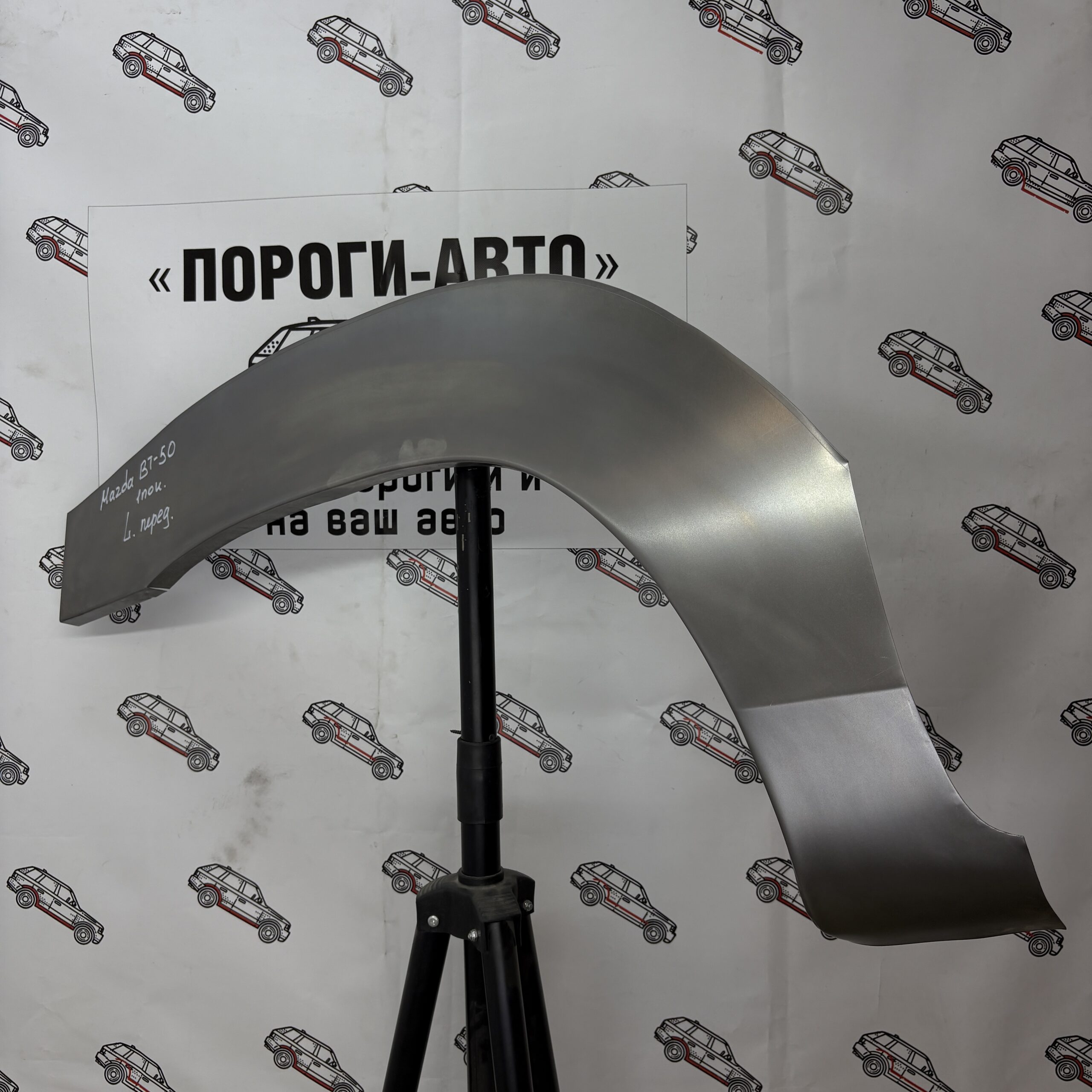 Арки передних крыльев Mazda BT 50
