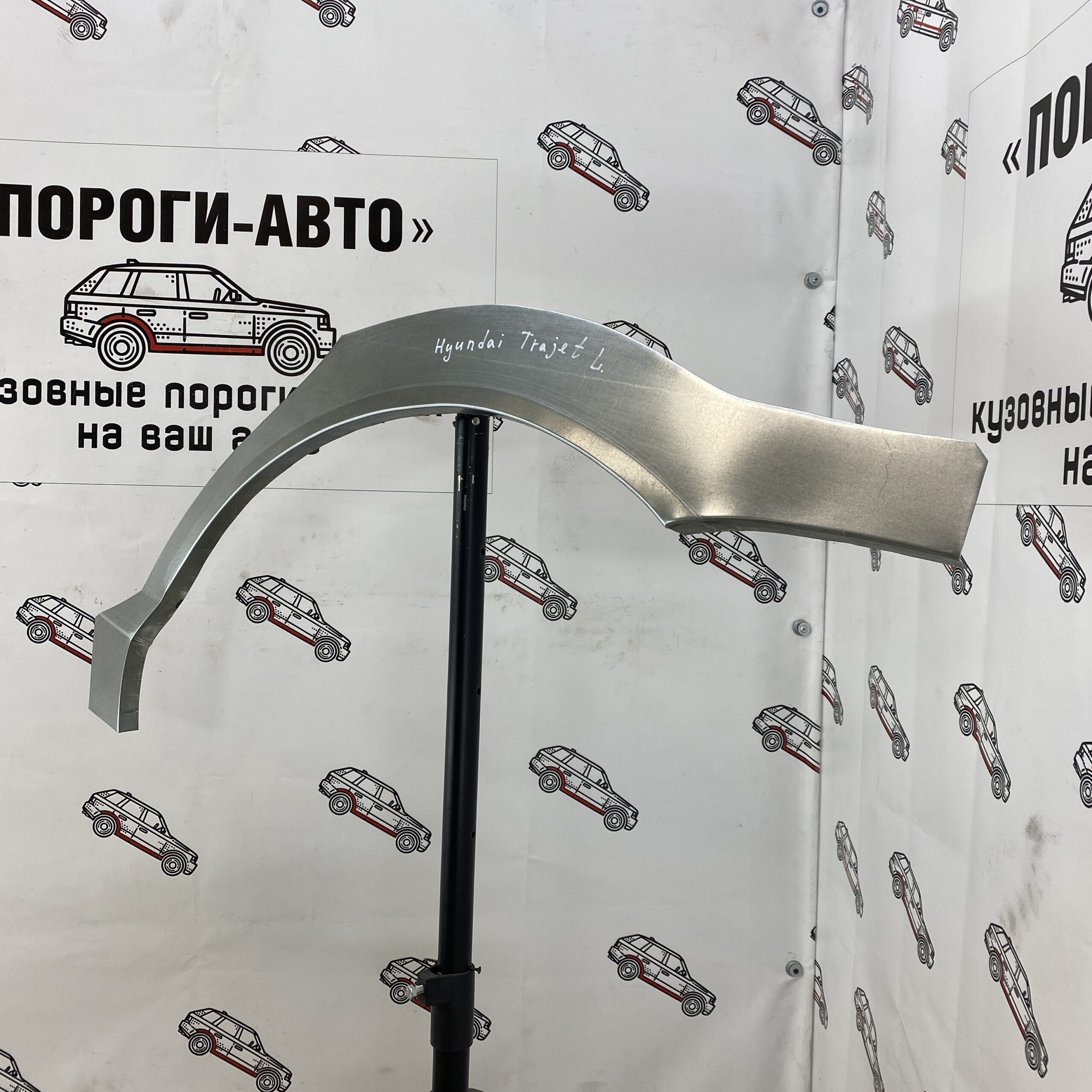Ремкомплект задних крыльев Hyundai Trajet