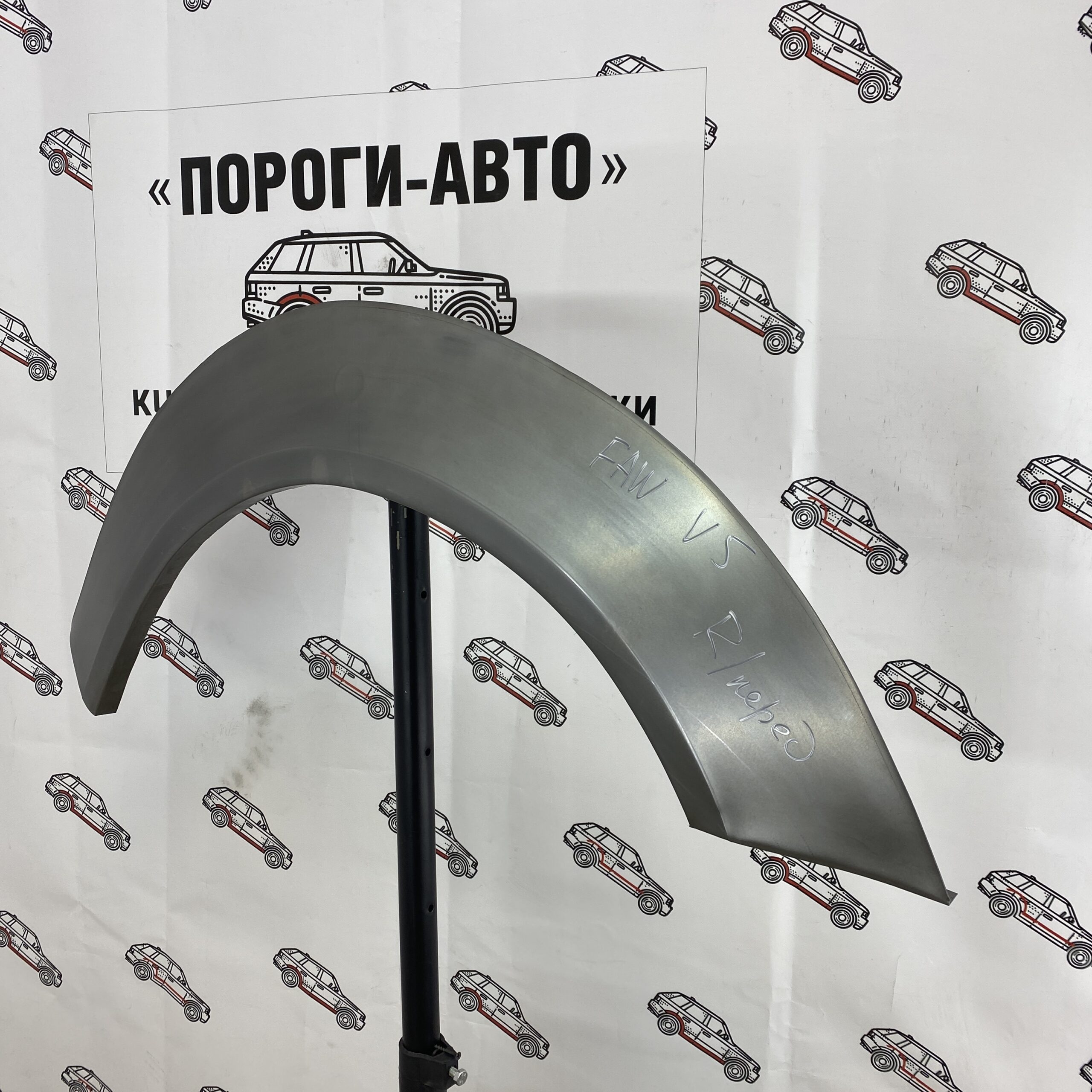 Арки передних крыльев на FAW V5