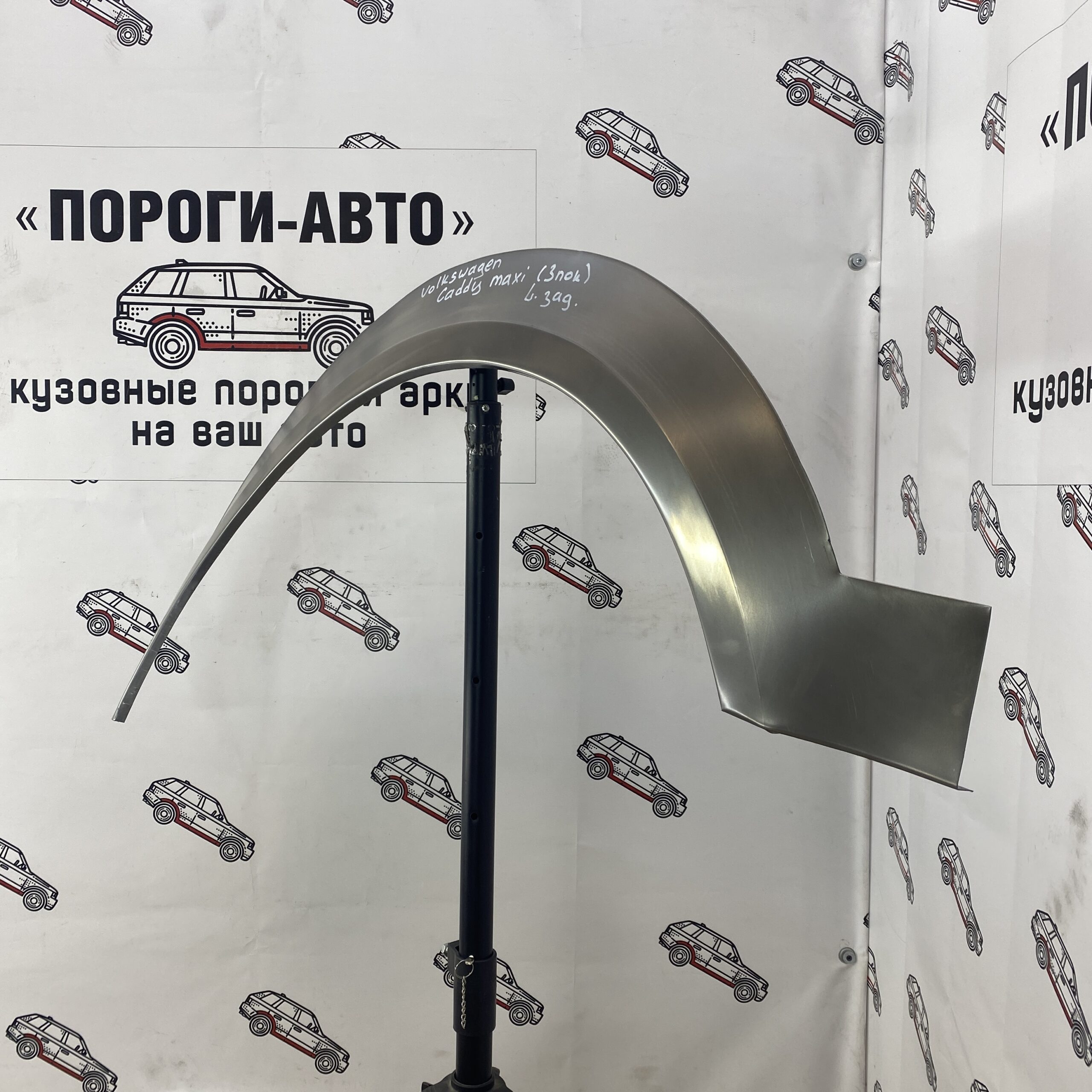 Арки задних крыльев Volkswagen Caddy Maxi 3