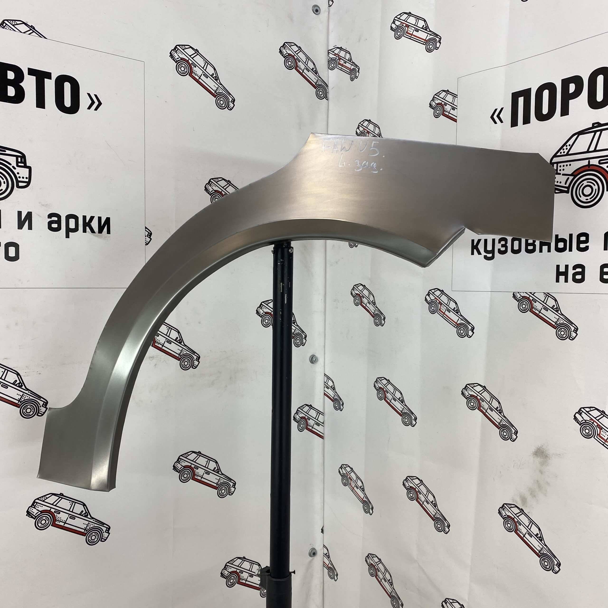 Арки задних крыльев на FAW V5