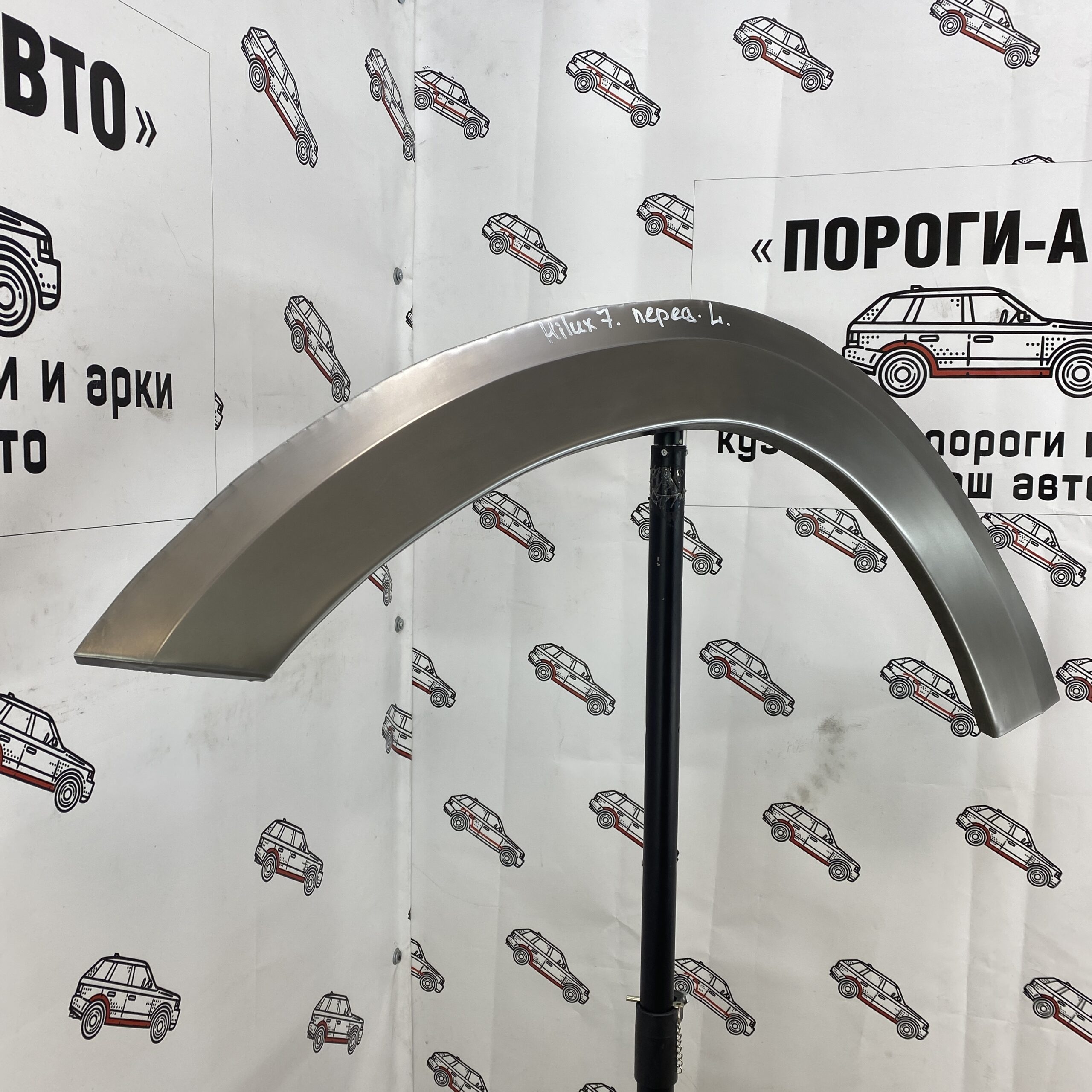 Арки передних крыльев Toyota Hilux 7