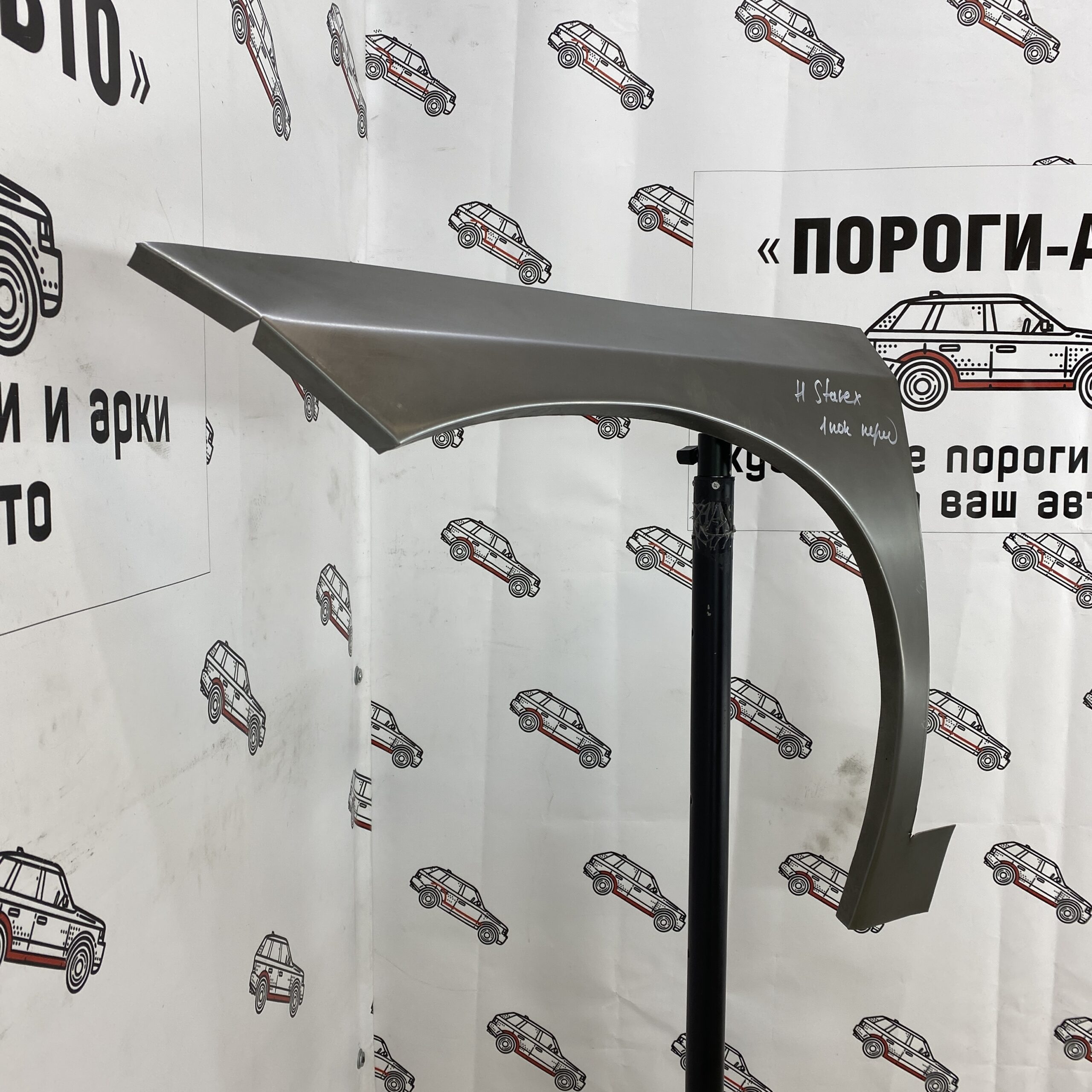 Арки передних крыльев Hyundai Starex H-1 1 рейстайл