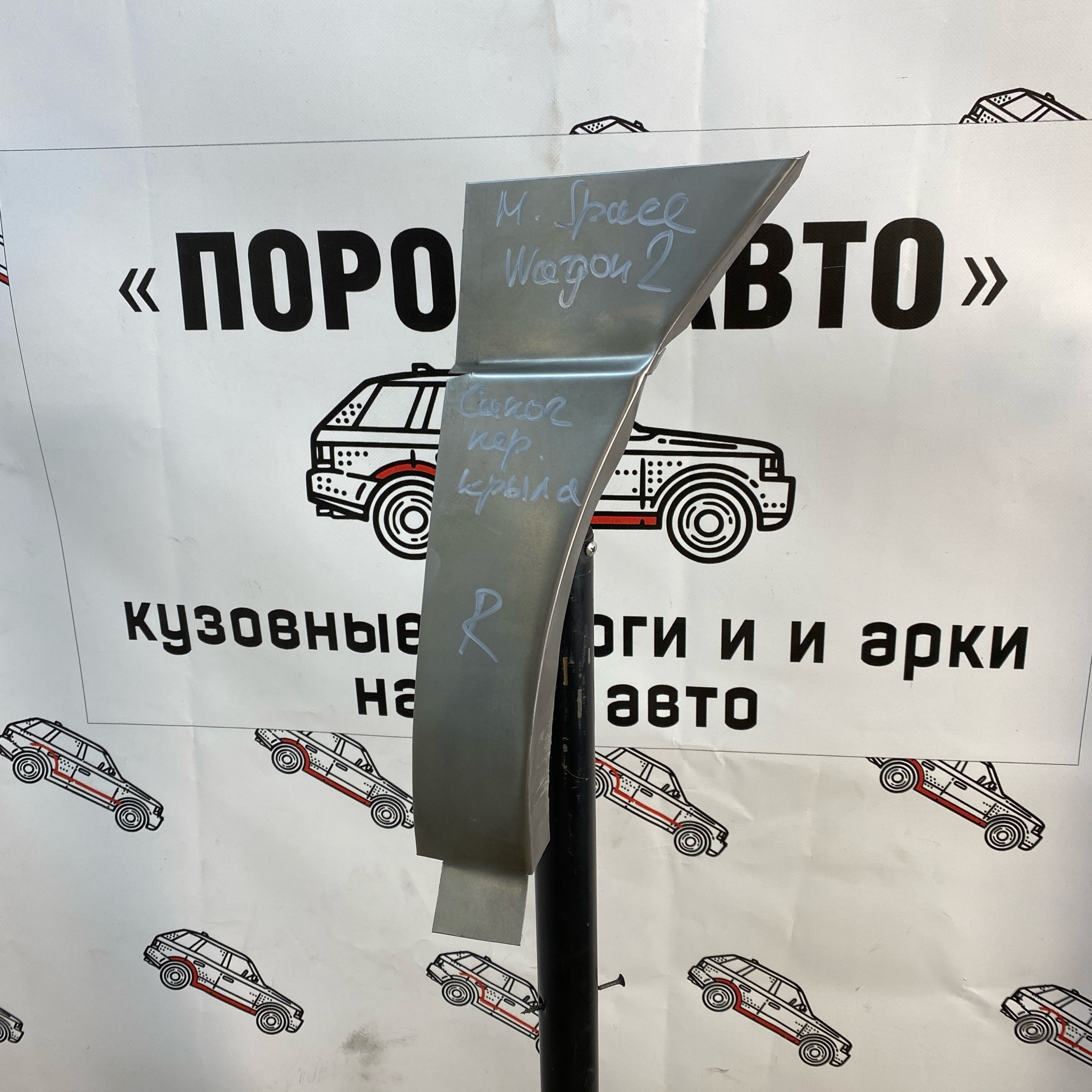 Сапожки передних крыльев Mitsubishi Space Wagon 2